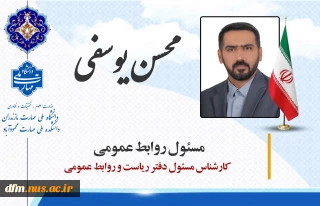 معرفی  مسئول روابط عمومی