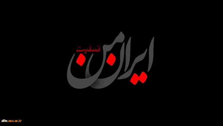 شهادت جمعی از مردم، فرماندهان و دانشمندان در حملات رژیم صهیونیستی را تسلیت می گوییم.