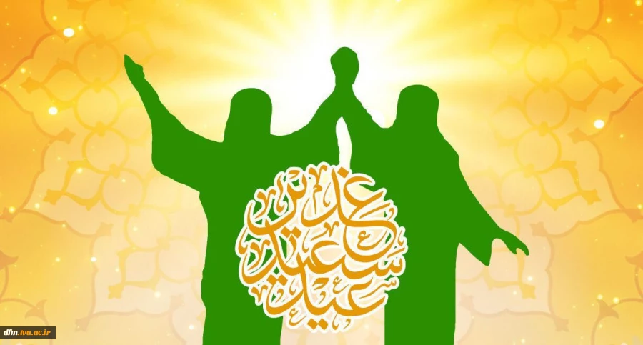 پیام تبریک روابط عمومی به مناسبت عید غدیر خم 2