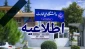 قابل توجه دانشجویان عزیز- اطلاعیه شماره (۱) آموزشی