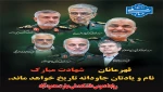 شادی ارواح مطهر شهدای غدیر صلوات و فاتحه‌ای قرائت فرمایید.