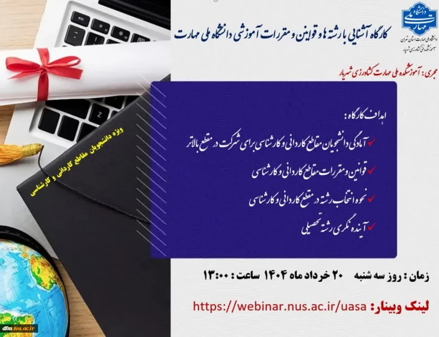 کارگاه آموزشی « آشنایی با رشته ها و قوانین و مقررات آموزشی دانشگاه ملی مهارت» 2