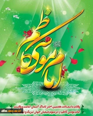 ولادت حضرت امام موسی کاظم ع مبارک باد