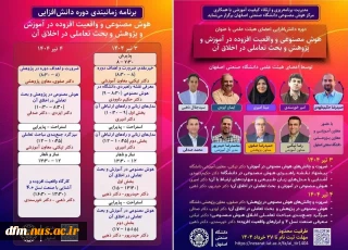 اطلاعیه دوره هوش مصنوعی و واقعیت افزودهدر آموزش و پژوهش و بحث تعاملی در اخلاق آن