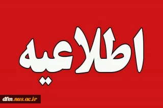 اطلاعیه اعلام شرایط و ضوابط، تاریخ، نحوه ثبت‌نام و انتخاب رشته برنامه پذیرش کاردانی به کارشناسی ناپیوسته سال 1404