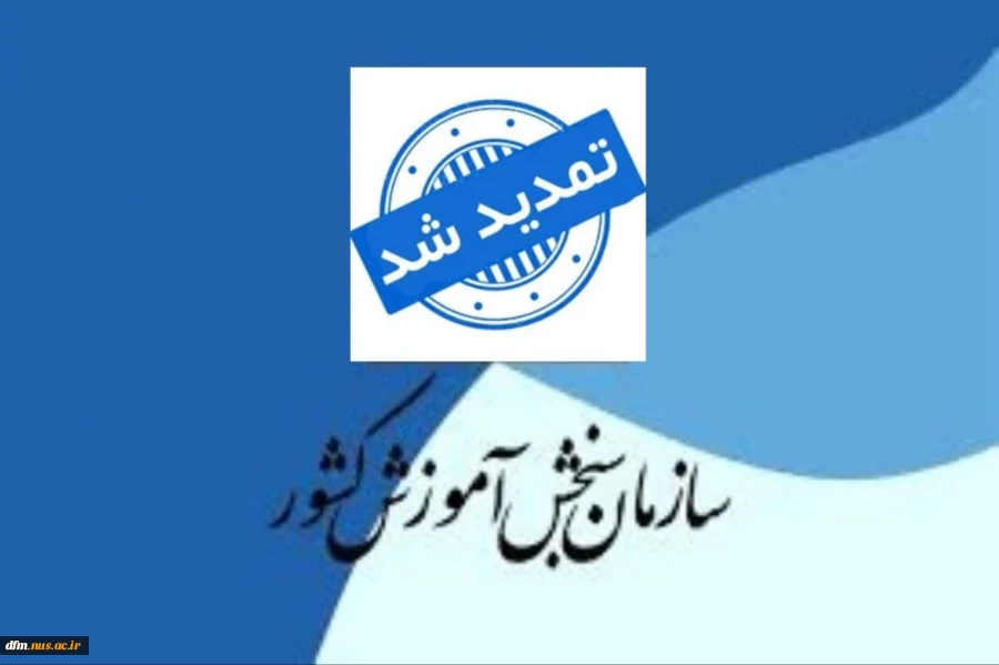 ثبت نام کارشناسی ناپیوسته تمدید شد 2