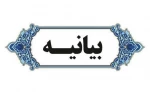 بیانیه دانشکده ملی مهارت محمودآباد در محکومیت تهاجم جنایتکارانه آمریکا به تأسیسات صلح آمیز هسته‌ای جمهوری اسلامی ایران 2