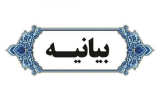 بیانیه دانشکده ملی مهارت محمودآباد در محکومیت تهاجم جنایتکارانه آمریکا به تأسیسات صلح آمیز هسته‌ای جمهوری اسلامی ایران