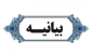 بیانیه دانشکده ملی مهارت محمودآباد در محکومیت تهاجم جنایتکارانه آمریکا به تأسیسات صلح آمیز هسته‌ای جمهوری اسلامی ایران