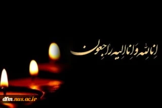 تسلیت به همکاران گرامی جناب آقای حاج علی اصغر، کمیل و رضا بابایی