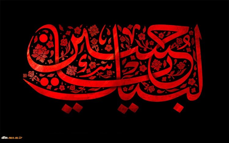 فرا رسیدن ایام عزای حسینی تسلیت باد