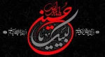 سلام بر محرم ؛ سلام بر حسین (ع)