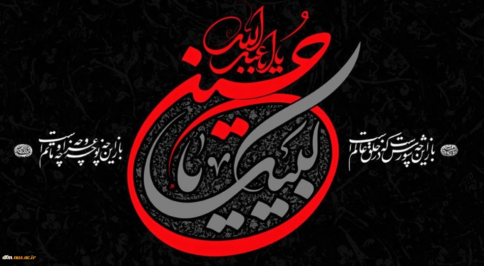 سلام بر محرم ؛ سلام بر حسین (ع)
