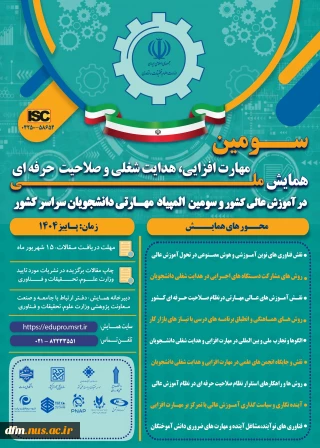 سومین همایش ملی مهارت افزایی، هدایت شغلی و صلاحیت حرفهای در آموزش عالی کشور