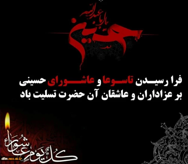فرا رسیدن تاسوعا و عاشورای حسینی تسلیت باد