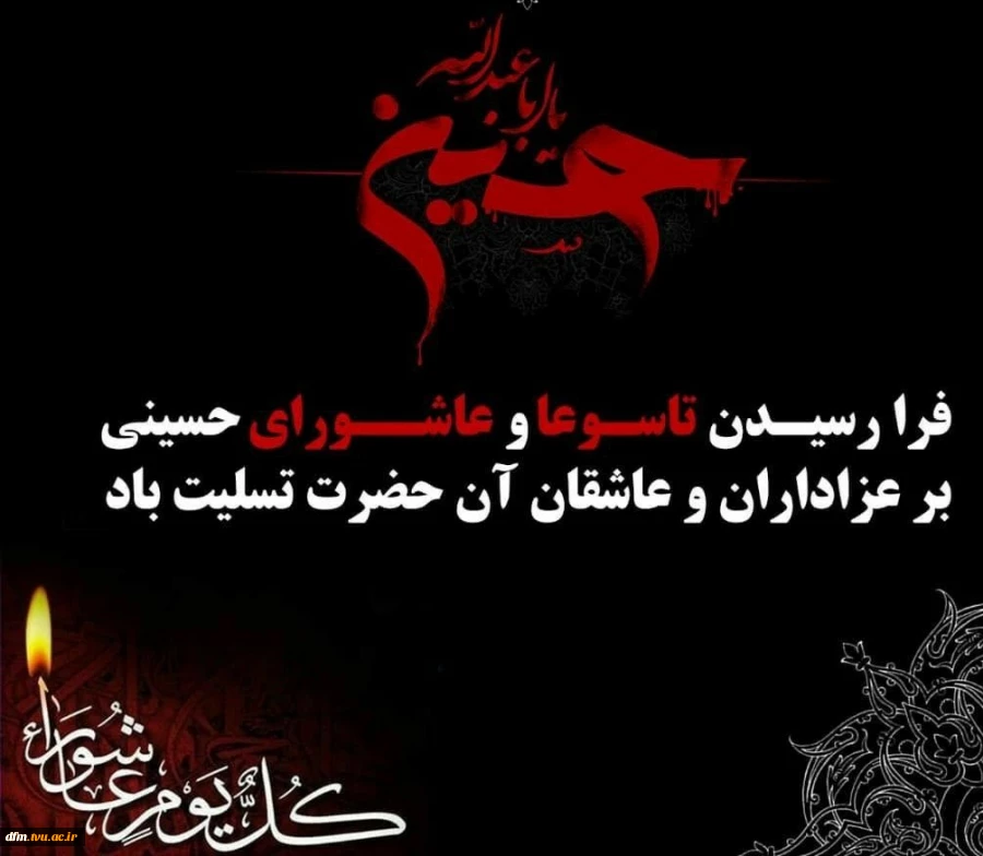 فرا رسیدن تاسوعا و عاشورای حسینی تسلیت باد