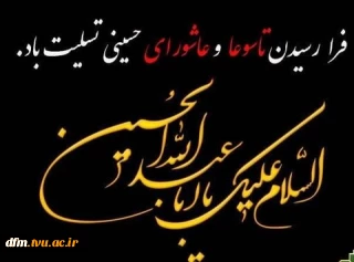 دکتر حیدری تبار ریاست دانشکده ملی مهارت محمودآباد با صدور پیامی فرارسیدن تاسوعا و عاشورای حسینی را تسلیت گفتند.