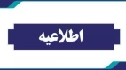 قابل توجه دانشجویان غائب در آزمون پایان ترم
