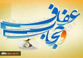 پیام روابط عمومی دانشکده ملی مهارت محمودآباد به مناسبت روز عفاف و حجاب
