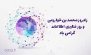 پیام روابط عمومی دانشکده ملی مهارت محمودآباد به مناسبت روز فناوری اطلاعات