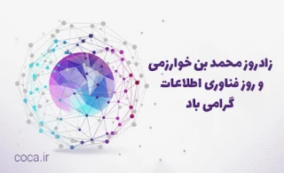 پیام روابط عمومی دانشکده ملی مهارت محمودآباد به مناسبت روز فناوری اطلاعات