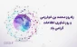 پیام روابط عمومی دانشکده ملی مهارت محمودآباد به مناسبت روز فناوری اطلاعات