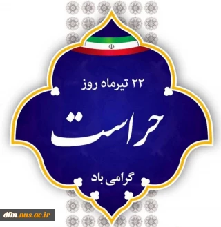 پیام روابط عمومی دانشکده ملی مهارت محمودآباد به مناسبت روز حراست