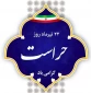 پیام روابط عمومی دانشکده ملی مهارت محمودآباد به مناسبت روز حراست