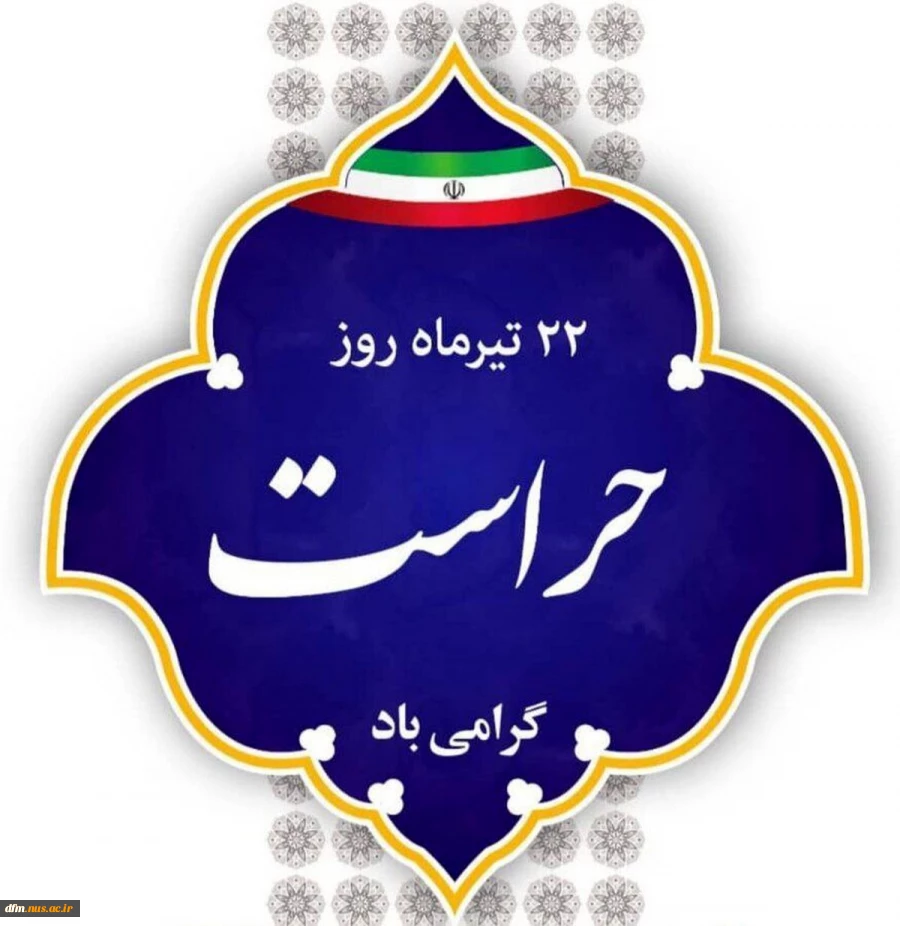 پیام روابط عمومی دانشکده ملی مهارت محمودآباد به مناسبت روز حراست 2