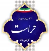 پیام روابط عمومی دانشکده ملی مهارت محمودآباد به مناسبت روز حراست 2