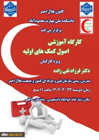 کارگاه آموزشی کمک های اولیه در دانشکده برگزار می شود