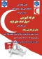 کارگاه آموزشی کمک های اولیه در دانشکده برگزار می شود