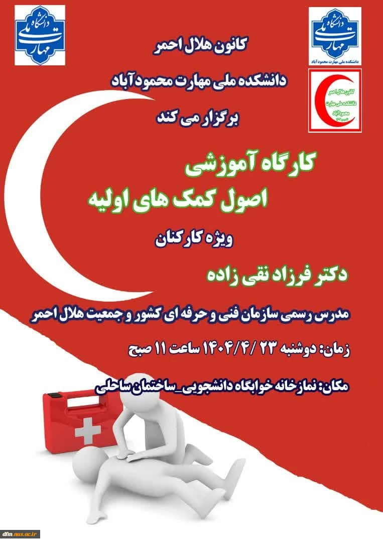 کارگاه آموزشی کمک های اولیه در دانشکده برگزار می شود 2