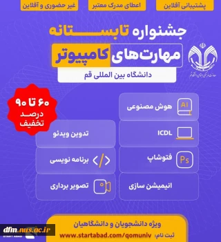 پنجمین رویداد مهارت افزایی دانشجویی