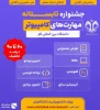 پنجمین رویداد مهارت افزایی دانشجویی 2