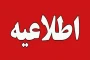اطلاعیه تعطیلات تابستان 1404