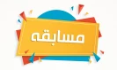 برگزاری مسابقه سراسری آن 12 روز