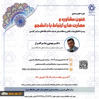 فنون مشاوره و مهارت های ارتباط با دانشجو