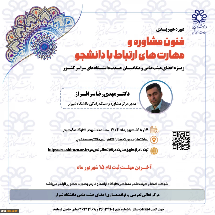 فنون مشاوره و مهارت های ارتباط با دانشجو 2