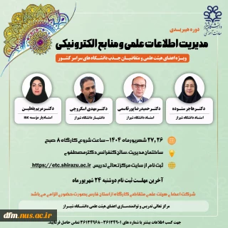 مدیریت اطلاعات علمی و منابع الکترونیکی