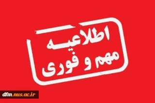 اطلاعیه اداره‌کل امور دانشجویان شاهد و ایثارگردانشگاه ملی مهارت