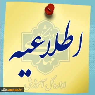 قابل توجه دانشجویان گرامی