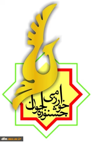 تمدید مهلت ثبت نام در بیست و هفتمین جشنواره جوان خوارزمی