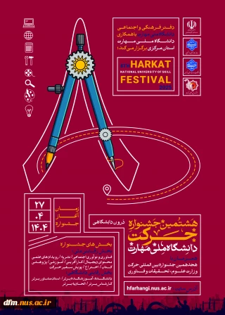 هشتمین جشنواره کشوری حرکت دانشگاه ملی مهارت