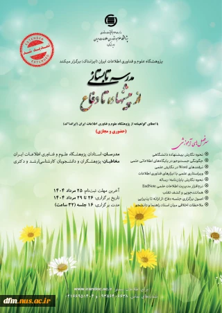 مدرسه تابستانی از پیشنهاده تا دفاع