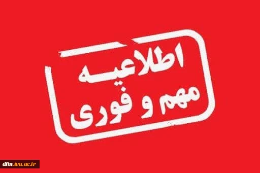 قابل توجه دانشجویان غایب در امتحانات پایان‌ترم 032  2