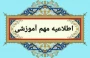 شرایط و مدارک لازم جهت دریافت گواهی موقت پایان تحصیلات مقطع کاردانی و کارشناسی پیوسته
