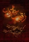 شهادت حضرت رقیه سلام الله علیها تسلیت باد