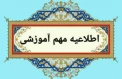 آغاز سال تحصیلی دانشجویان نو ورود از ۲۶ مهرماه