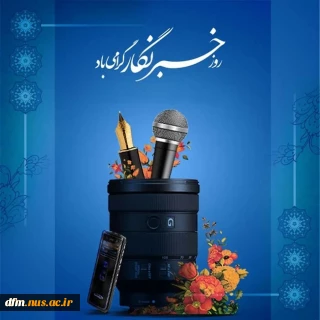 پیام دکتر حیدری تبار رئیس دانشکده به مناسبت روز خبرنگار